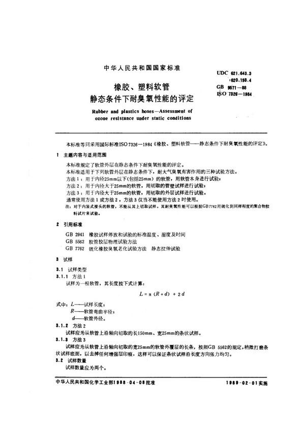 橡胶、塑料软管静态条件下耐臭氧性能的评定 (GB/T 9571-1988)