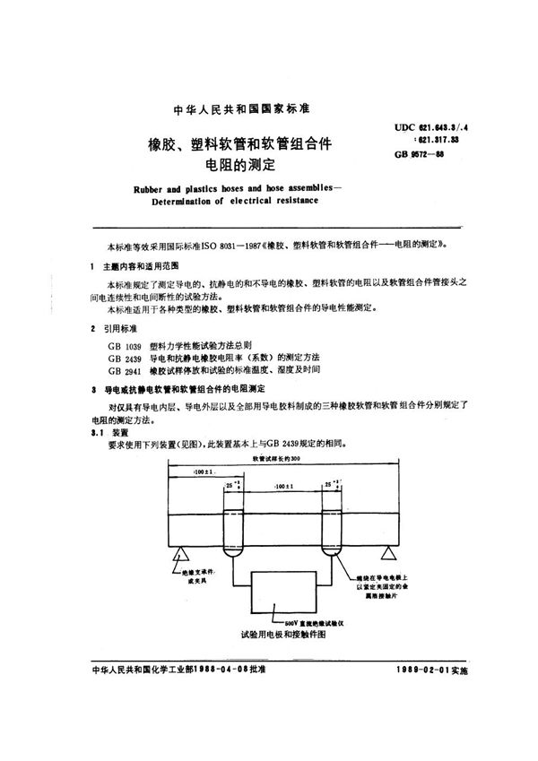 橡胶塑料软管和软管组合件电阻的测定 (GB/T 9572-1988)