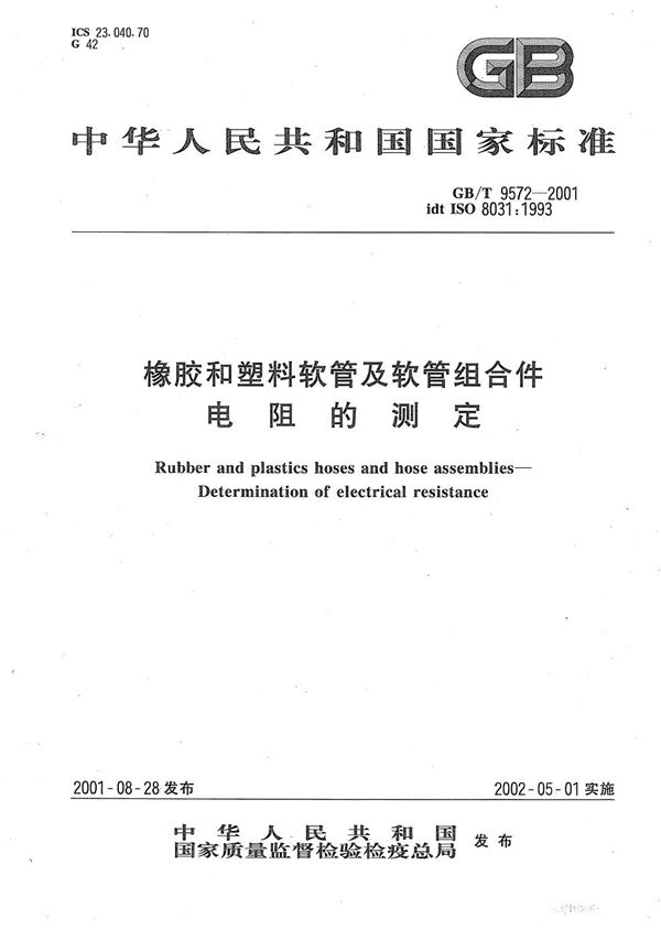 GBT 9572-2001 橡胶和塑料软管及软管组合件 电阻的测定