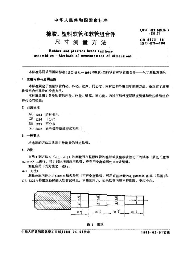 橡胶、塑料软管和软管组合件尺寸测量方法 (GB/T 9573-1988)