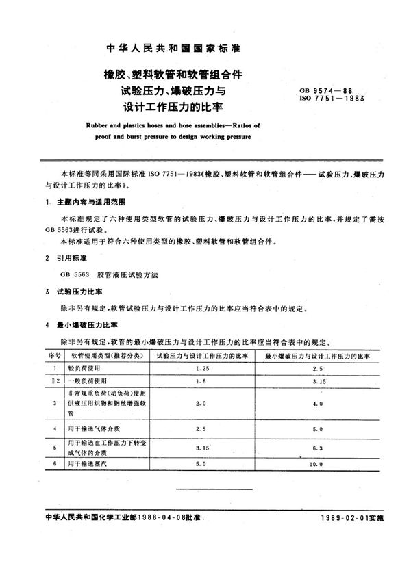 橡胶、塑料软管和软管组合件试验压力、爆破压力与设计工作压力的比率 (GB/T 9574-1988)