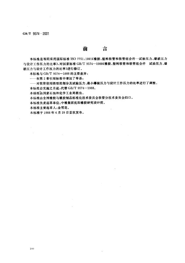 橡胶和塑料软管及软管组合件  试验压力、爆破压力与设计工作压力的比率 (GB/T 9574-2001)