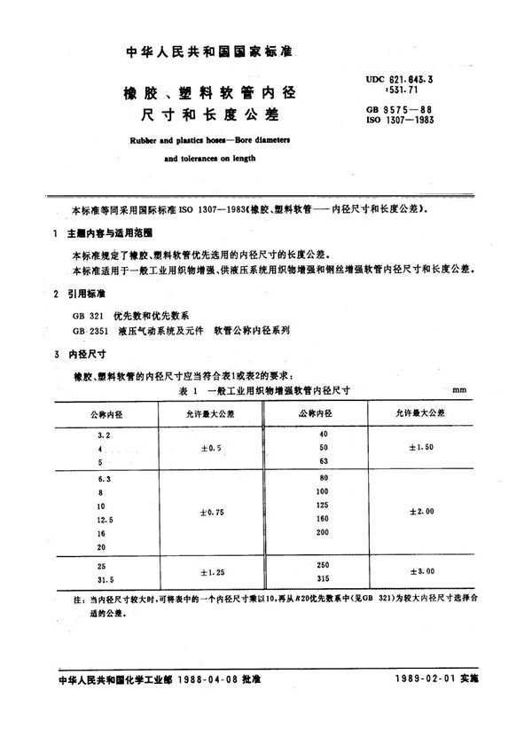 橡胶、塑料软管内径尺寸和长度公差 (GB/T 9575-1988)