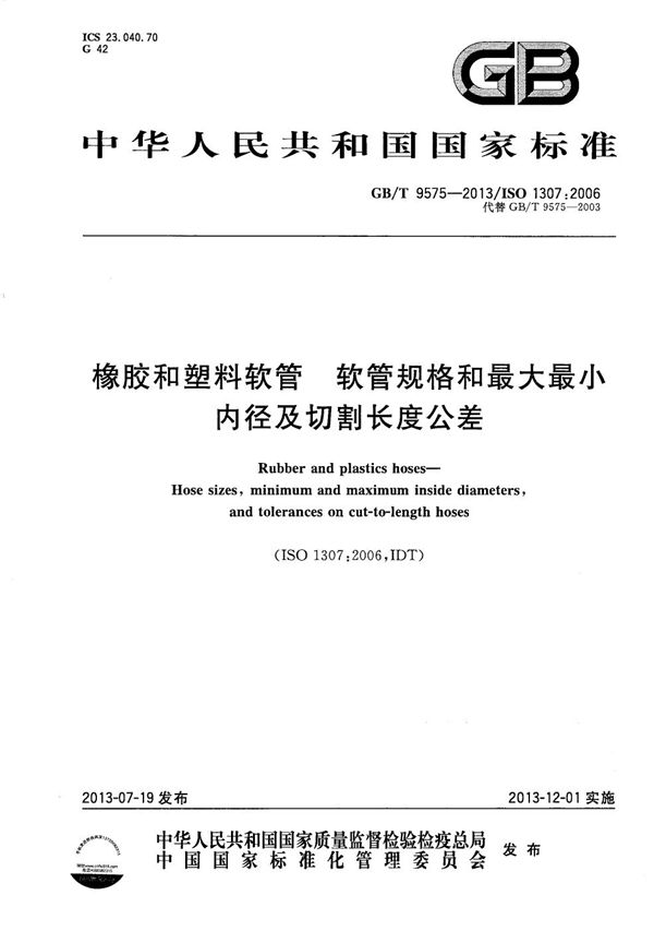 橡胶和塑料软管  软管规格和最大最小内径及切割长度公差 (GB/T 9575-2013)