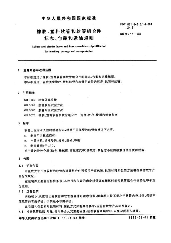 橡胶、塑料软管和软管组合件标志、包装和运输规则 (GB/T 9577-1988)