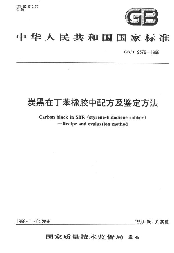 炭黑在丁苯橡胶中配方及鉴定方法 (GB/T 9579-1998)