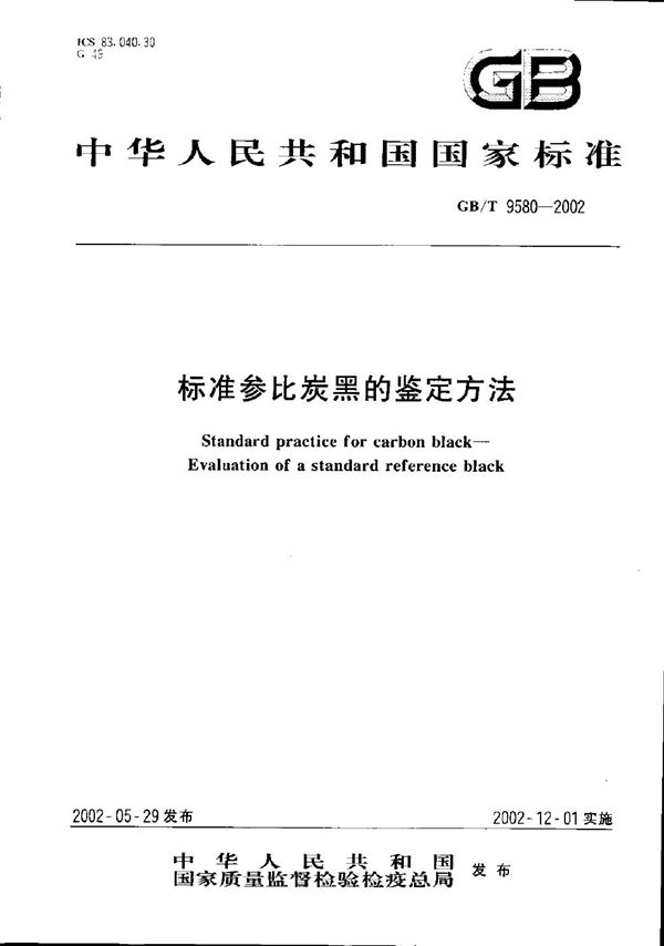 标准参比炭黑的鉴定方法 (GB/T 9580-2002)