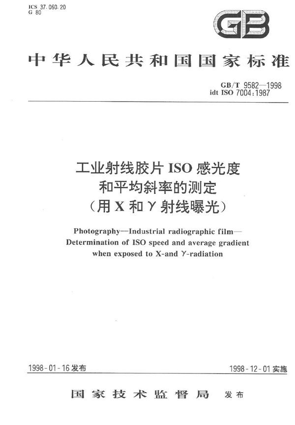 工业射线胶片ISO感光度和平均斜率的测定(用X和γ射线曝光) (GB/T 9582-1998)