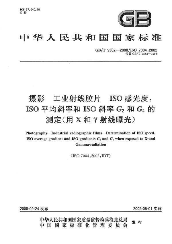 摄影  工业射线胶片  ISO感光度，ISO平均斜率和ISO斜率G2和G4的测定（用X和γ射线曝光） (GB/T 9582-2008)