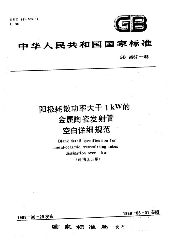 阳极耗散功率大于1kW的金属陶瓷发射管空白详细规范(可供认证用) (GB/T 9587-1988)