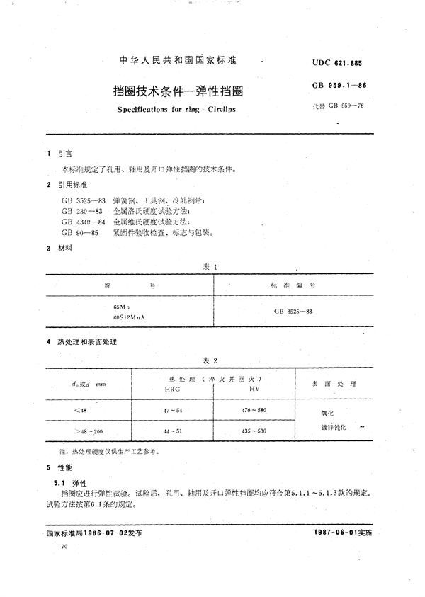 挡圈技术条件  弹性挡圈 (GB/T 959.1-1986)