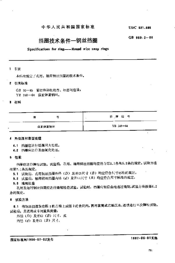 挡圈技术条件  钢丝挡圈 (GB/T 959.2-1986)