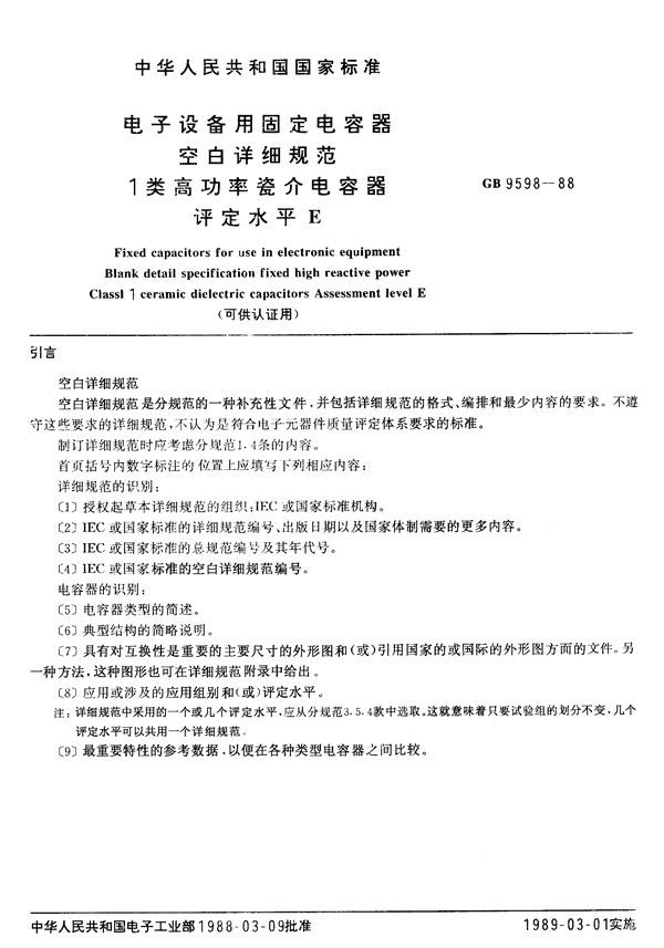 电子设备用固定电容器  空白详细规范:1 类高功率瓷介电容器  评定水平E(可供认证用) (GB/T 9598-1988)