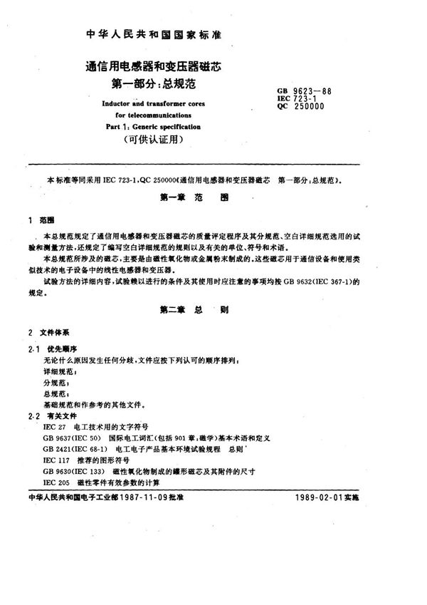 通信用电感器和变压器磁芯  第一部分:总规范 (可供认证用) (GB/T 9623-1988)