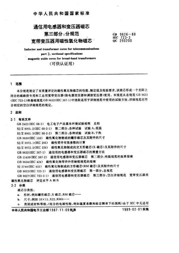 通信用电感器和变压器磁芯  第三部分:分规范  宽带变压器用磁性氧化物磁芯 (可供认证用) (GB/T 9626-1988)