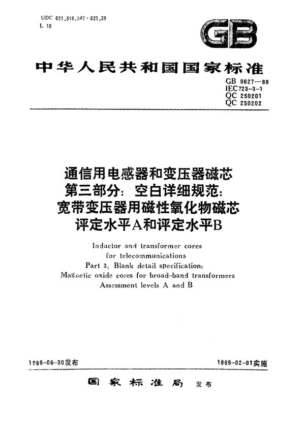 通信用电感器和变压器磁芯  第三部分:空白详细规范  宽带变压器用磁性氧化物磁芯评定水平 A和B (可供认证用) (GB/T 9627-1988)