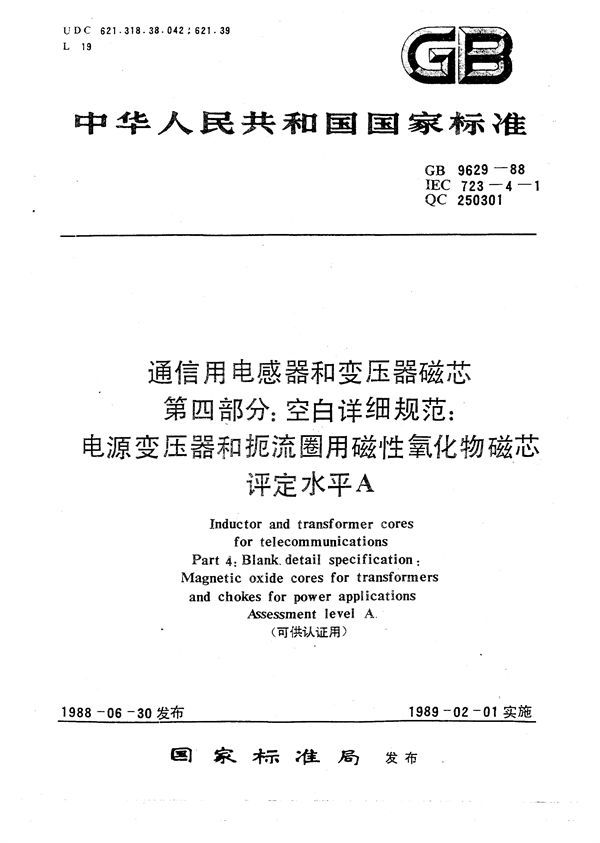 通信用电感器和变压器磁芯  第四部分:空白详细规范  电源变压器和扼流圈用磁性氧化物磁芯  评定水平 A(可供认证用) (GB/T 9629-1988)