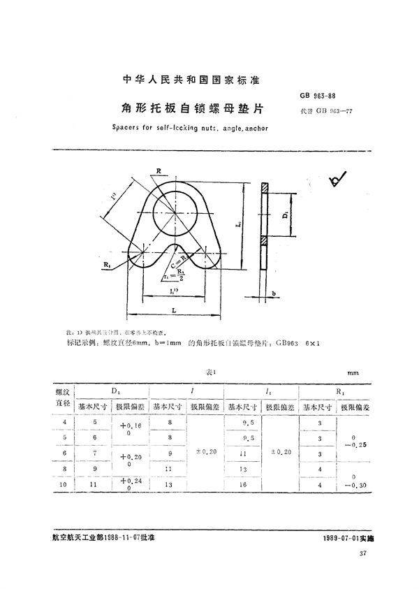 角形托板自锁螺母垫片 (GB/T 963-1988)