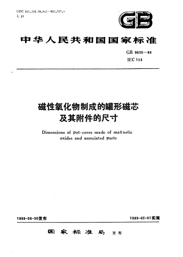 磁性氧化物制成的罐形磁芯及其附件的尺寸 (GB/T 9630-1988)