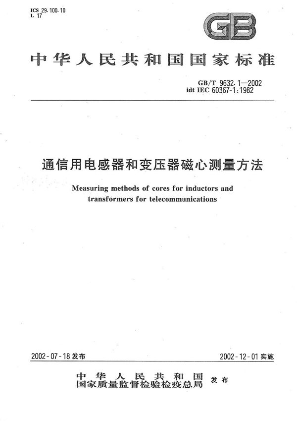 通信用电感器和变压器磁心测量方法 (GB/T 9632.1-2002)