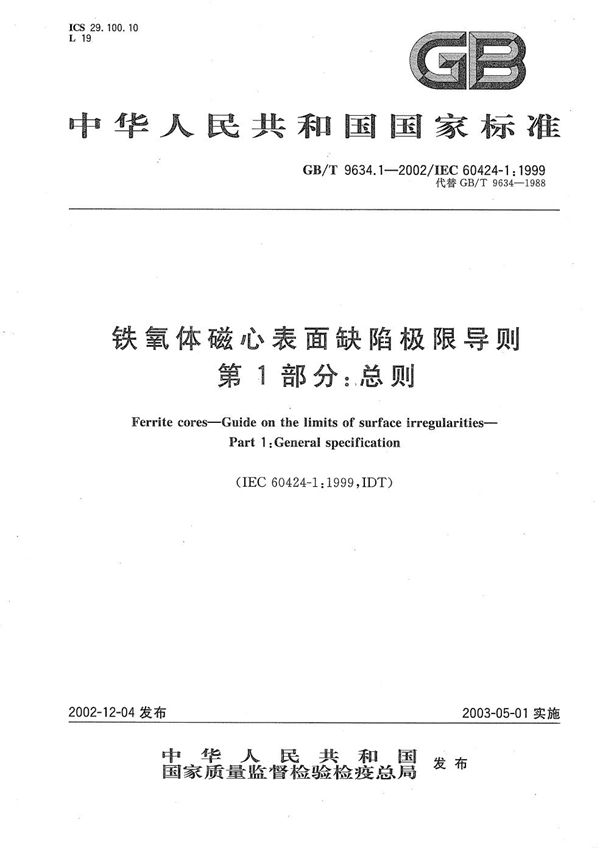 GBT 9634.1-2002 铁氧体磁心表面缺陷极限导则 第1部分 总则