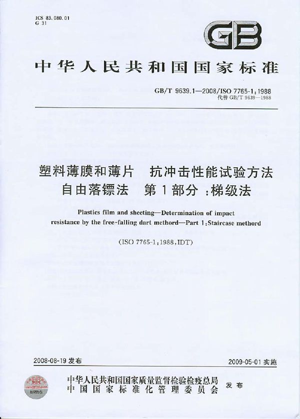 塑料薄膜和薄片  抗冲击性能试验方法  自由落镖法  第1部分：梯级法 (GB/T 9639.1-2008)