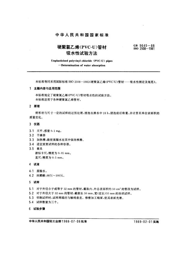 硬聚氯乙烯(PVC-U)管材吸水性试验方法 (GB/T 9645-1988)