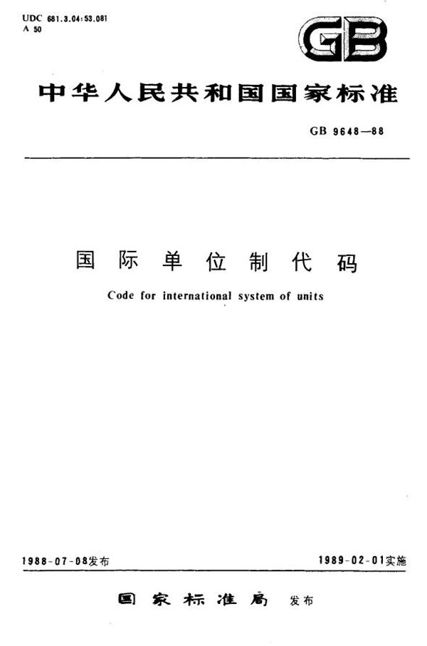 国际单位制代码 (GB/T 9648-1988)