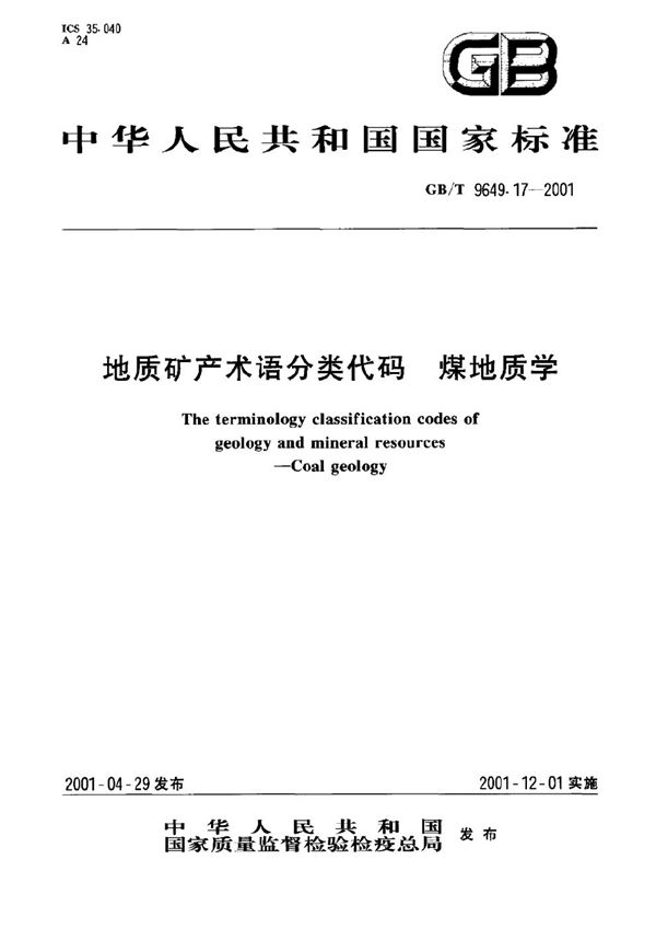 地质矿产术语分类代码  煤地质学 (GB/T 9649.17-2001)