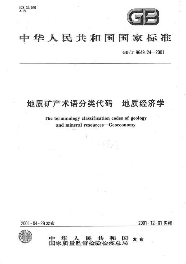 地质矿产术语分类代码  地质经济学 (GB/T 9649.24-2001)