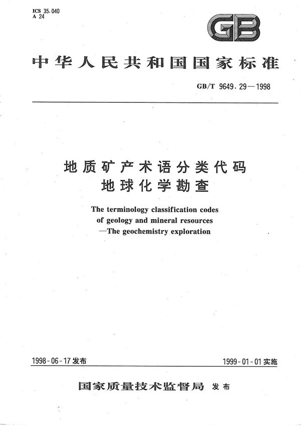 地质矿产术语分类代码  地球化学勘查 (GB/T 9649.29-1998)