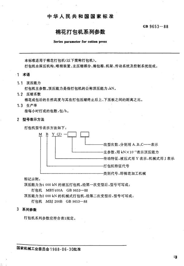 棉花打包机系列参数 (GB/T 9653-1988)