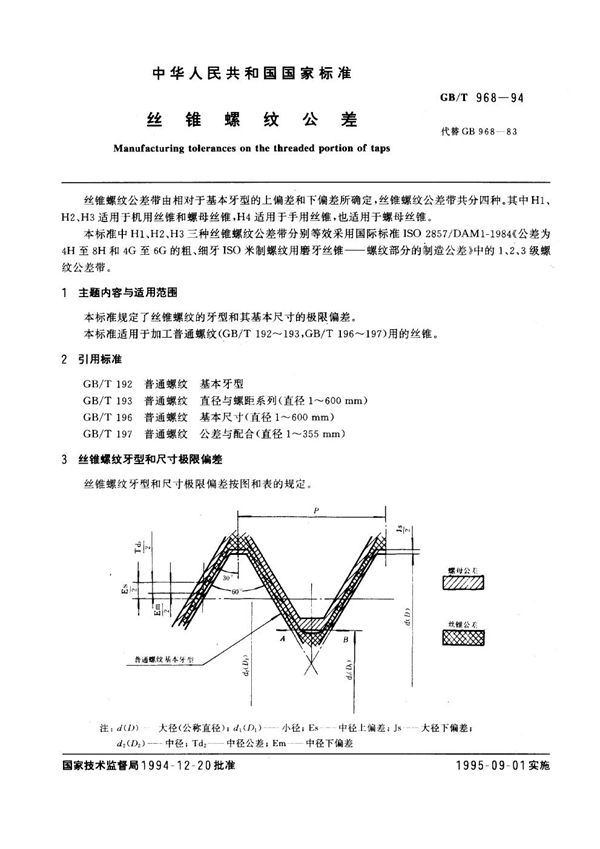 丝锥螺纹公差 (GB/T 968-1994)