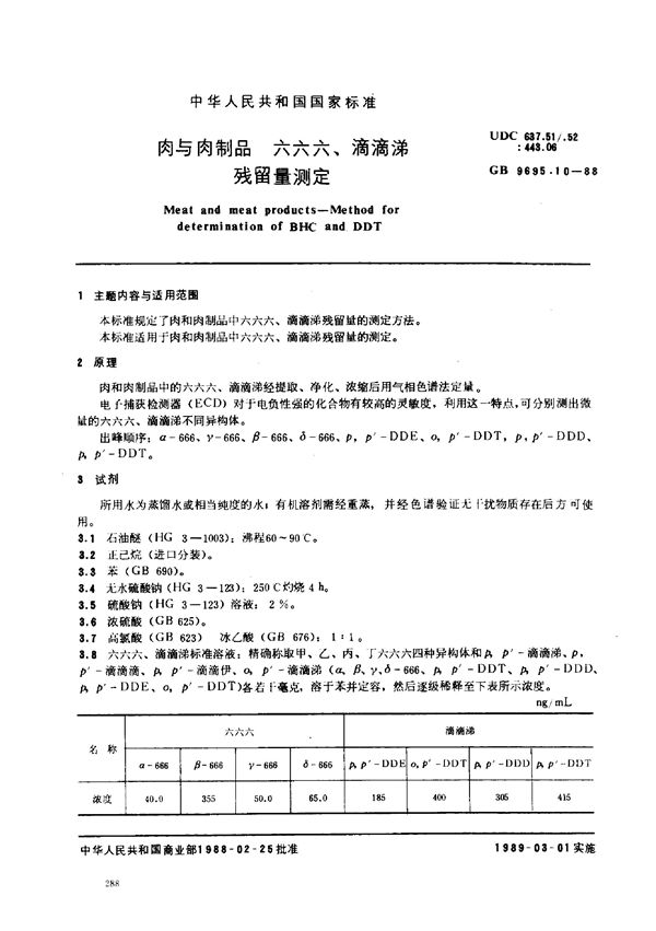 肉与肉制品  六六六、滴滴涕残留量测定 (GB/T 9695.10-1988)