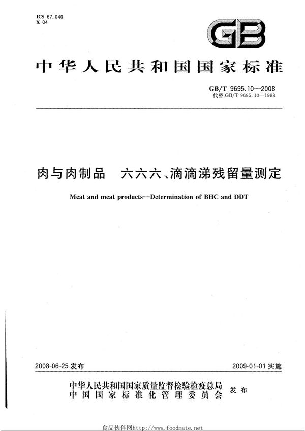 肉与肉制品  六六六、滴滴涕残留量测定 (GB/T 9695.10-2008)