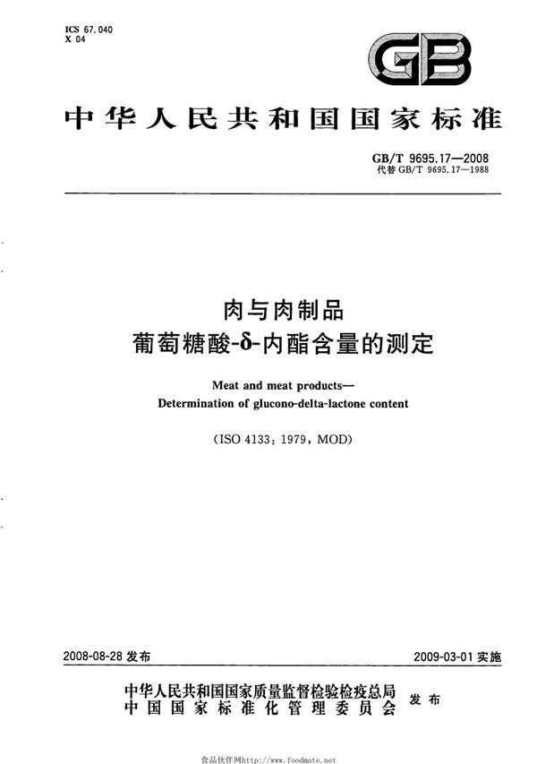 GBT 9695.17-2008 肉与肉制品 葡萄糖酸-δ-内酯含量的测定