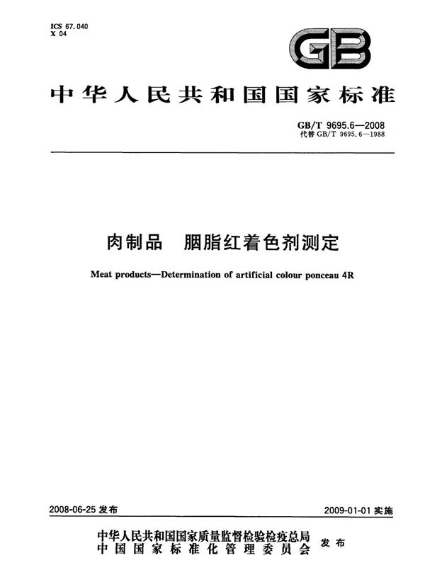 肉制品  胭脂红着色剂测定 (GB/T 9695.6-2008)