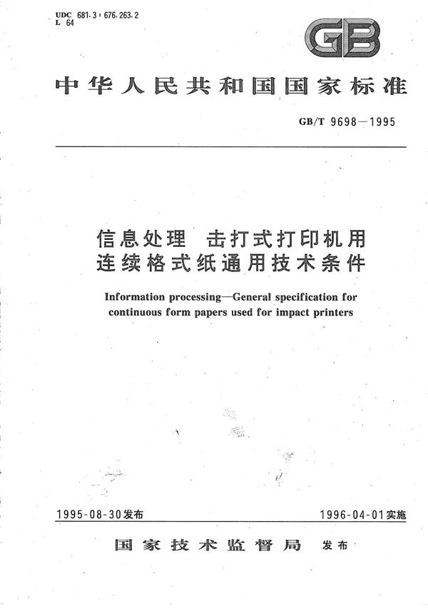 信息处理  击打式打印机用连续格式纸通用技术条件 (GB/T 9698-1995)