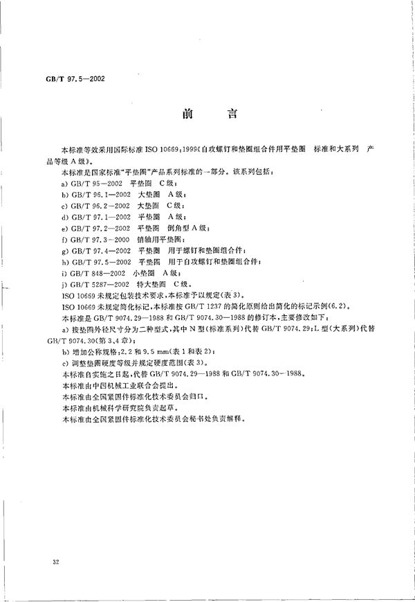 平垫圈  用于自攻螺钉和垫圈组合件 (GB/T 97.5-2002)