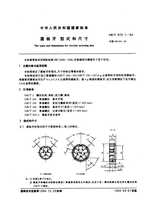 圆板牙  型式和尺寸 (GB/T 970.1-1994)