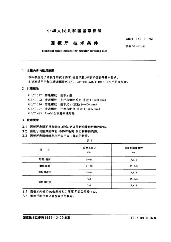 圆板牙  技术条件 (GB/T 970.2-1994)