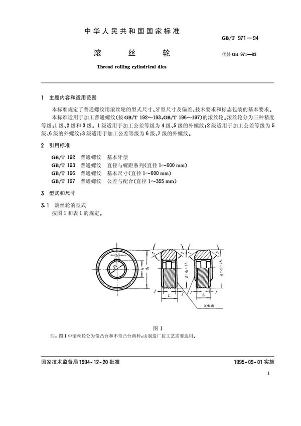 滚丝轮 (GB/T 971-1994)