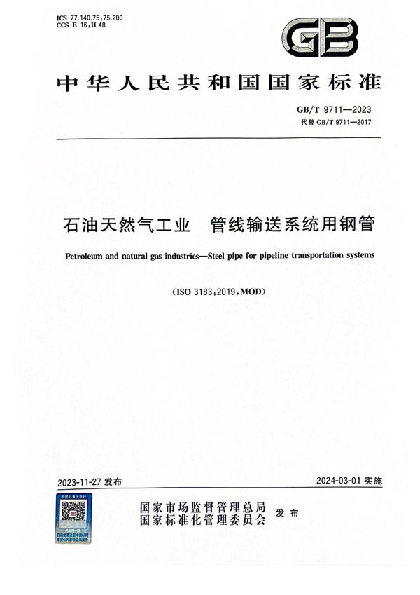 GBT 9711-2023 石油天然气工业 管线输送系统用钢管