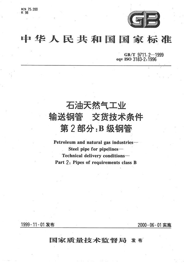 石油天然气工业  输送钢管交货技术条件  第2部分:B级钢管 (GB/T 9711.2-1999)