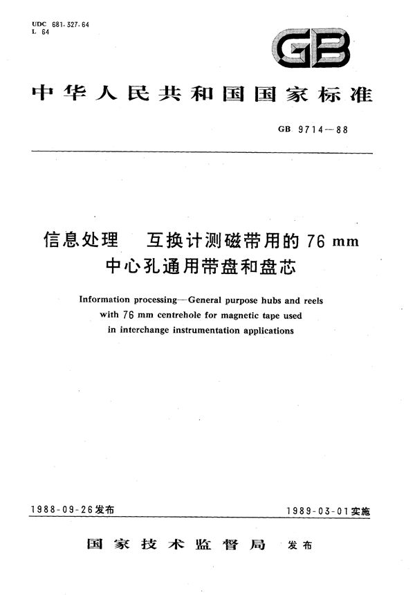 信息处理  互换计测磁带用的76mm中心孔通用带盘和盘芯 (GB/T 9714-1988)