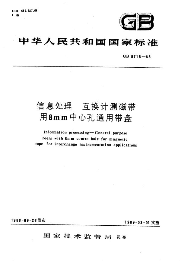 信息处理  互换计测磁带用 8mm中心孔通用带盘 (GB/T 9718-1988)