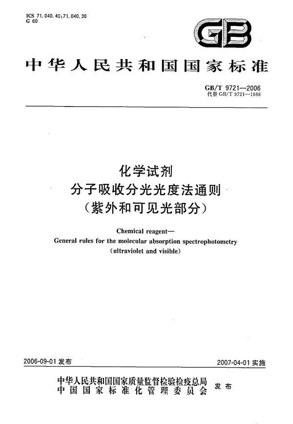 GBT 9721-2006 化学试剂 分子吸收分光光度法通则(紫外和可见光部分)