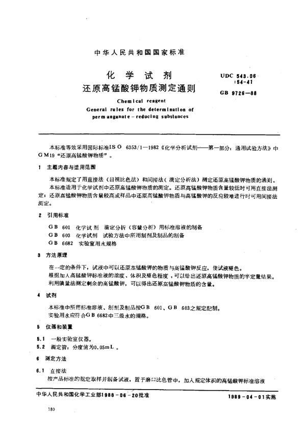 化学试剂  还原高锰酸钾物质测定通则 (GB/T 9726-1988)