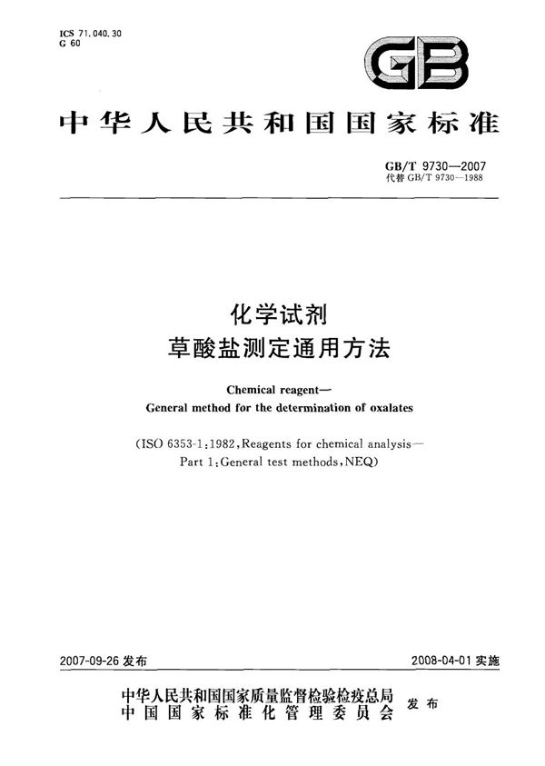 GB/T 9730-2007 化学试剂 草酸盐测定通用方法