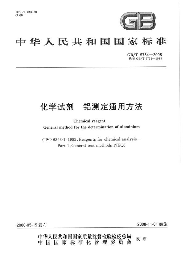 GBT 9734-2008 化学试剂 铝测定通用方法